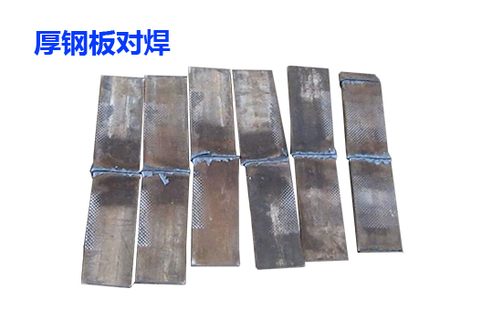 厚鋼板對(duì)焊