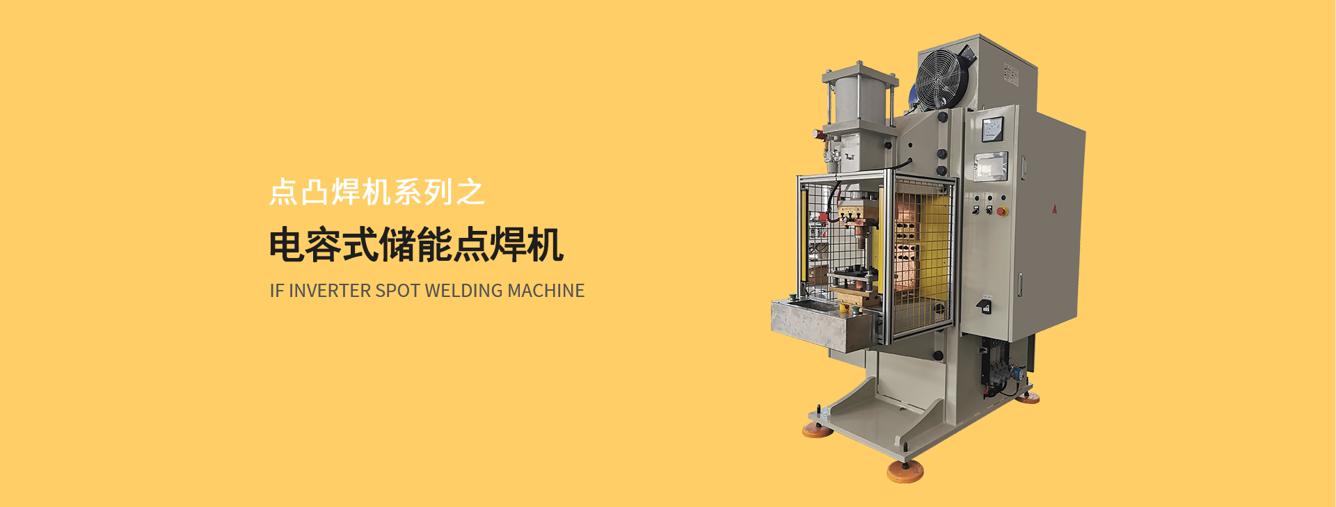 電容式儲能點(diǎn)焊機(jī)