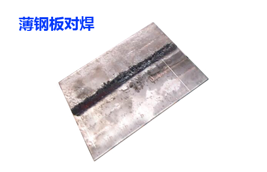 薄鋼板焊接