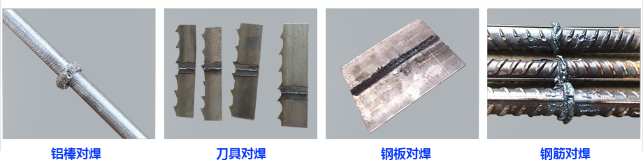 對(duì)焊機(jī) 對(duì)焊機(jī)