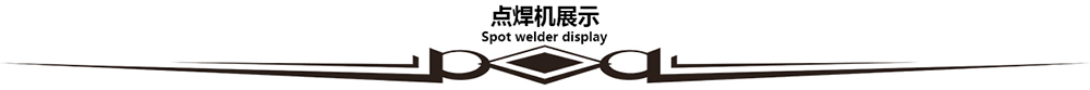 集裝箱懸掛式點(diǎn)焊機(jī) 集裝箱懸掛式點(diǎn)焊機(jī)