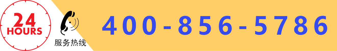 4008565786服務電話 4008565786服務電話