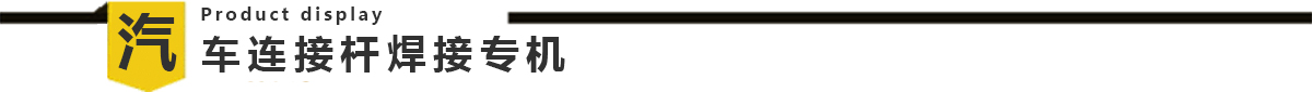 汽車連接桿全自動焊接專機 汽車連接桿全自動焊接專機