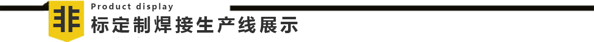 煤氣表全自動(dòng)焊接生產(chǎn)線 煤氣表全自動(dòng)焊接生產(chǎn)線