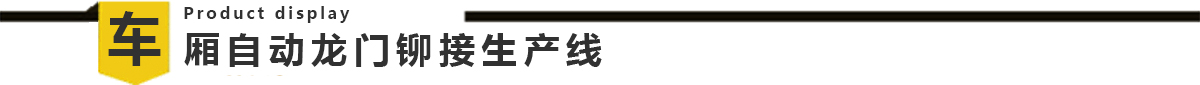 鋁合金車廂自動(dòng)龍門鉚接生產(chǎn)線 鋁合金車廂自動(dòng)龍門鉚接生產(chǎn)線
