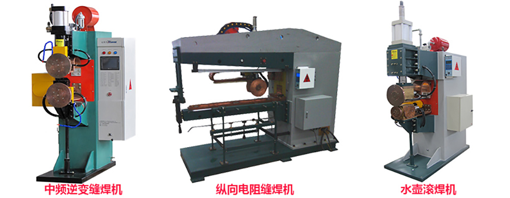 中頻逆變縫焊機(jī) 中頻逆變縫焊機(jī)