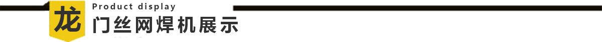 雙模網(wǎng)片龍門焊焊接 雙模網(wǎng)片龍門焊焊接