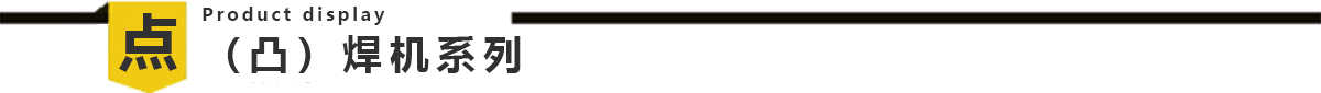 儲能點焊機 儲能點焊機