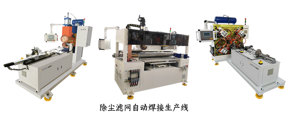除塵濾網(wǎng)自動焊接生產(chǎn)線 除塵濾網(wǎng)自動焊接生產(chǎn)線