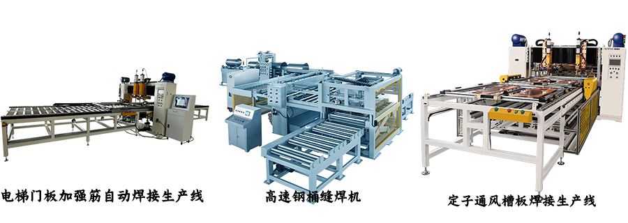 電梯門板自動(dòng)焊接生產(chǎn)線 電梯門板自動(dòng)焊接生產(chǎn)線