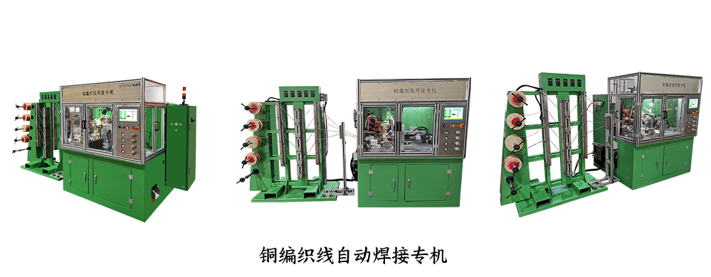 銅編織線焊機 銅編織線焊機