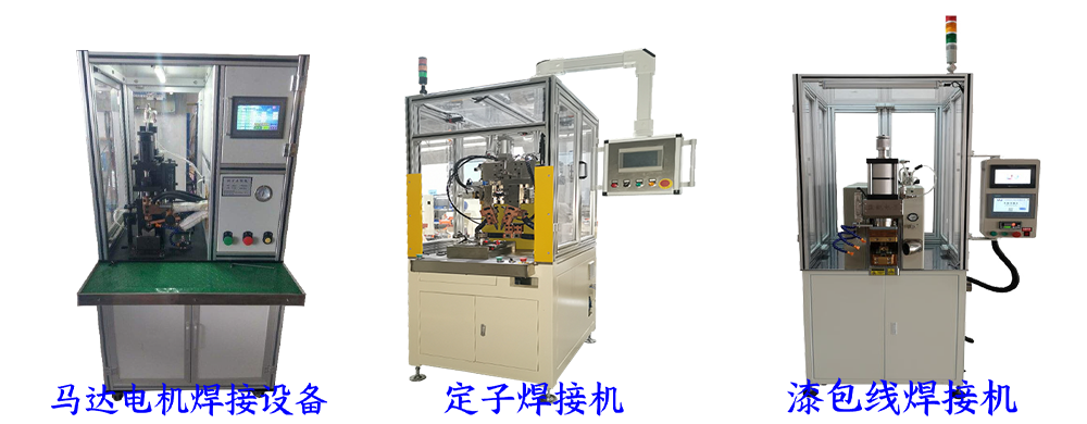 馬達(dá)電機(jī)焊接設(shè)備 馬達(dá)電機(jī)焊接設(shè)備