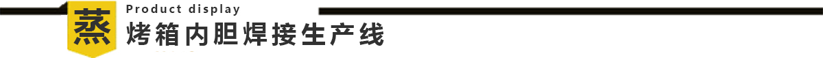 蒸烤箱內(nèi)膽焊接生產(chǎn)線 蒸烤箱內(nèi)膽焊接生產(chǎn)線